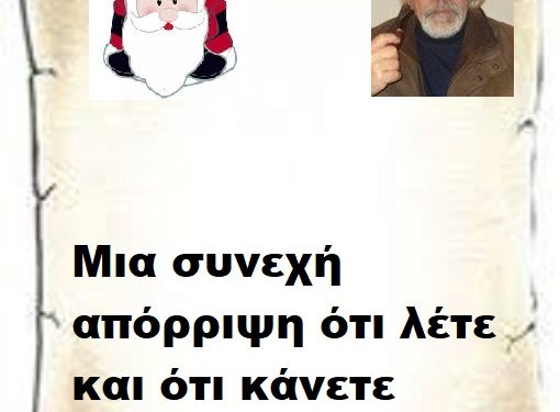 Μια συνεχή απόρριψη ότι λέτε και ότι κάνετε