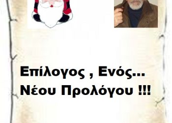Επίλογος , Ενός… Νέου Προλόγου !!!