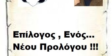 Επίλογος , Ενός… Νέου Προλόγου !!!