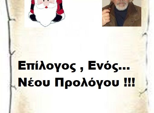 Επίλογος , Ενός… Νέου Προλόγου !!!