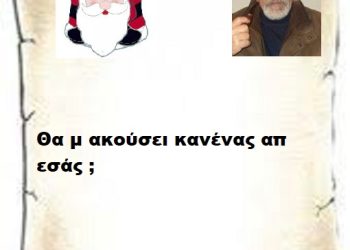 Θα μ ακούσει κανένας απ εσάς ;
