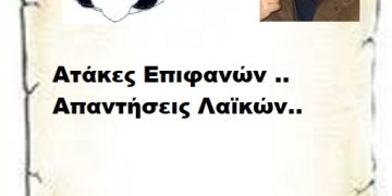 Ατάκες Επιφανών .. Απαντήσεις Λαϊκών..