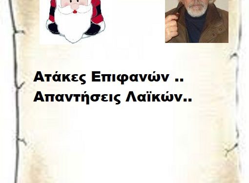 Ατάκες Επιφανών .. Απαντήσεις Λαϊκών..