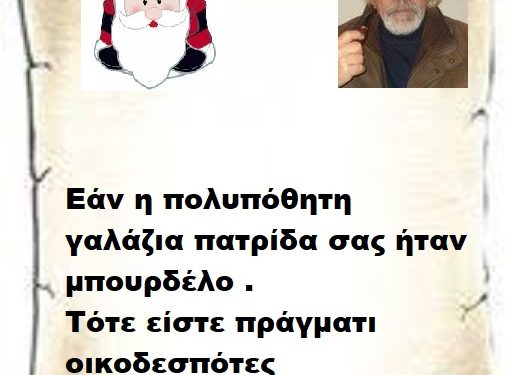 Εάν η πολυπόθητη γαλάζια πατρίδα σας ήταν μπουρδέλο . Τότε είστε πράγματι οικοδεσπότες