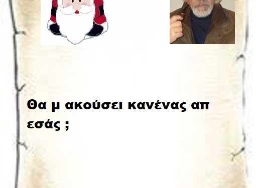Θα μ ακούσει κανένας απ εσάς ;
