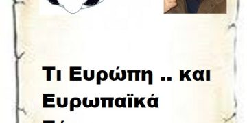 Τι Ευρώπη .. και Ευρωπαϊκά Σύνορα .