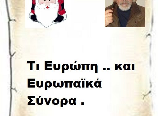 Τι Ευρώπη .. και Ευρωπαϊκά Σύνορα .
