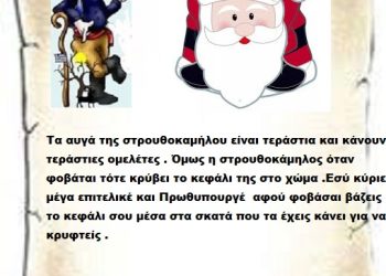 Τα αυγά της στρουθοκαμήλου είναι τεράστια και κάνουν τεράστιες ομελέτες . Όμως η στρουθοκάμηλος όταν φοβάται τότε κρύβει το κεφάλι της στο χώμα .Εσύ κύριε μέγα επιτελικέ και Πρωθυπουργέ  αφού φοβάσαι βάζεις το κεφάλι σου μέσα στα σκατά που τα έχεις κάνει για να κρυφτείς .