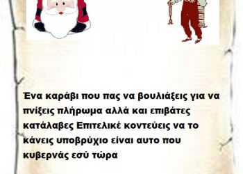Ένα καράβι που πας να βουλιάξεις για να πνίξεις πλήρωμα αλλά και επιβάτες κατάλαβες Επιτελικέ κοντεύεις να το κάνεις Υποβρύχιο είναι αυτό που κυβερνάς εσύ τώρα .