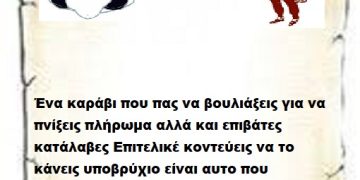 Ένα καράβι που πας να βουλιάξεις για να πνίξεις πλήρωμα αλλά και επιβάτες κατάλαβες Επιτελικέ κοντεύεις να το κάνεις Υποβρύχιο είναι αυτό που κυβερνάς εσύ τώρα .