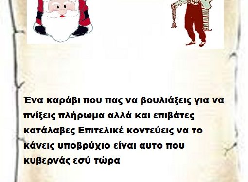 Ένα καράβι που πας να βουλιάξεις για να πνίξεις πλήρωμα αλλά και επιβάτες κατάλαβες Επιτελικέ κοντεύεις να το κάνεις Υποβρύχιο είναι αυτό που κυβερνάς εσύ τώρα .