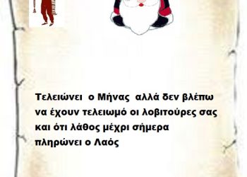 Τελειώνει  ο Μήνας  αλλά δεν βλέπω να έχουν τελειωμό οι λοβιτούρες σας και ότι λάθος μέχρι σήμερα πληρώνει ο Λαός