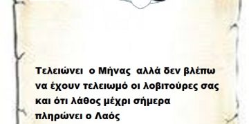 Τελειώνει  ο Μήνας  αλλά δεν βλέπω να έχουν τελειωμό οι λοβιτούρες σας και ότι λάθος μέχρι σήμερα πληρώνει ο Λαός