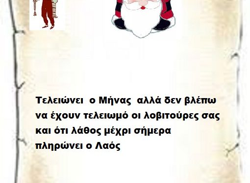 Τελειώνει  ο Μήνας  αλλά δεν βλέπω να έχουν τελειωμό οι λοβιτούρες σας και ότι λάθος μέχρι σήμερα πληρώνει ο Λαός