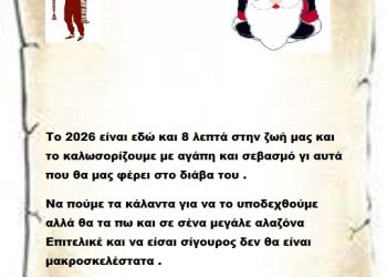 Το 2026 είναι εδώ και 8 λεπτά στην ζωή μας και το καλωσορίζουμε με αγάπη και σεβασμό γι αυτά που θα μας φέρει στο διάβα του .Να πούμε τα κάλαντα για να το υποδεχθούμε αλλά θα τα πω και σε σένα μεγάλε αλαζόνα  Επιτελικέ και να είσαι σίγουρος δεν θα είναι μακροσκελέστατα .