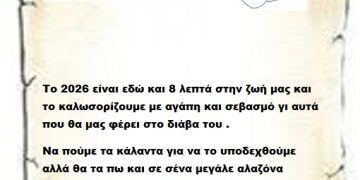 Το 2026 είναι εδώ και 8 λεπτά στην ζωή μας και το καλωσορίζουμε με αγάπη και σεβασμό γι αυτά που θα μας φέρει στο διάβα του .Να πούμε τα κάλαντα για να το υποδεχθούμε αλλά θα τα πω και σε σένα μεγάλε αλαζόνα  Επιτελικέ και να είσαι σίγουρος δεν θα είναι μακροσκελέστατα .