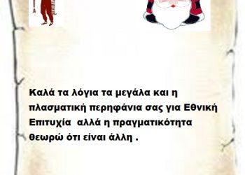 Καλά τα λόγια τα μεγάλα και η πλασματική περηφάνια σας για Εθνική Επιτυχία αλλά η πραγματικότητα θεωρώ ότι είναι άλλη .