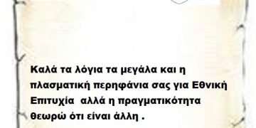 Καλά τα λόγια τα μεγάλα και η πλασματική περηφάνια σας για Εθνική Επιτυχία  αλλά η πραγματικότητα θεωρώ ότι είναι άλλη .