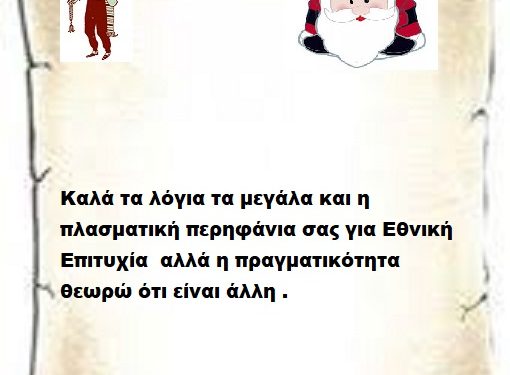 Καλά τα λόγια τα μεγάλα και η πλασματική περηφάνια σας για Εθνική Επιτυχία αλλά η πραγματικότητα θεωρώ ότι είναι άλλη .