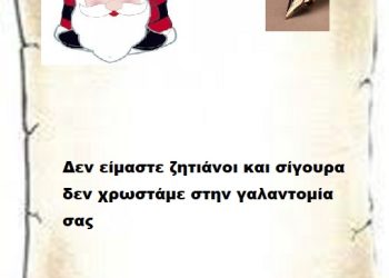 Δεν είμαστε ζητιάνοι και σίγουρα δεν χρωστάμε στην γαλαντομία σας 