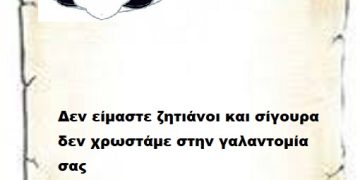 Δεν είμαστε ζητιάνοι και σίγουρα δεν χρωστάμε στην γαλαντομία σας 