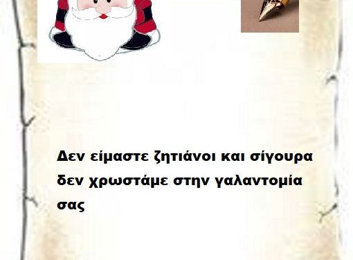 Δεν είμαστε ζητιάνοι και σίγουρα δεν χρωστάμε στην γαλαντομία σας 