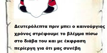 Δευτερόλεπτα πριν μπει ο καινούργιος χρόνος στρέφουμε το βλέμμα πίσω στο διάβα του και με έκφραση περίεργη για ότι μας συνέβη τον χαιρετάμε με αξιοπρέπεια .