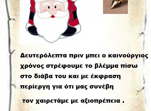 Δευτερόλεπτα πριν μπει ο καινούργιος χρόνος στρέφουμε το βλέμμα πίσω στο διάβα του και με έκφραση περίεργη για ότι μας συνέβη τον χαιρετάμε με αξιοπρέπεια .