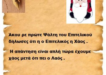 Άκου ρε πρώτε Ψάλτη του Επιτελικού δήλωσες ότι η ο Επιτελικός η Χάος . Η απάντηση είναι απλή τώρα έχουμε χάος μετά ότι πει ο Λαός .