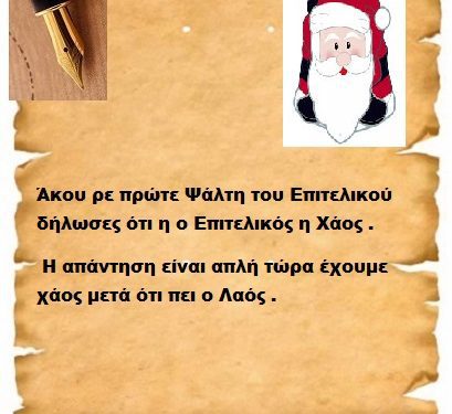 Άκου ρε πρώτε Ψάλτη του Επιτελικού δήλωσες ότι η ο Επιτελικός η Χάος . Η απάντηση είναι απλή τώρα έχουμε χάος μετά ότι πει ο Λαός .