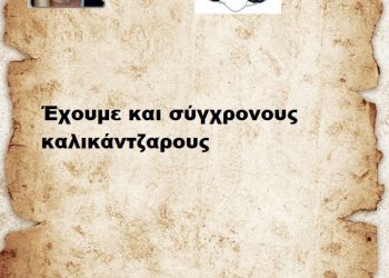 Έχουμε και σύγχρονους καλικάντζαρους