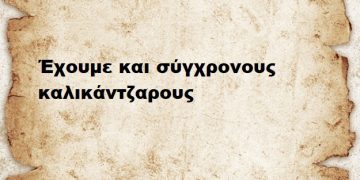Έχουμε και σύγχρονους καλικάντζαρους