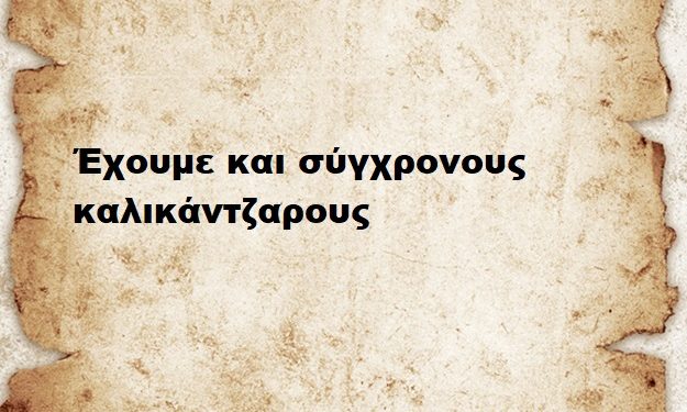 Έχουμε και σύγχρονους καλικάντζαρους