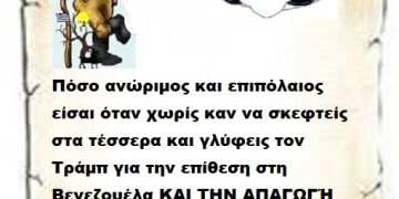 Πόσο ανώριμος και επιπόλαιος είσαι όταν χωρίς καν να σκεφτείς στα τέσσερα και γλύφεις τον Τράμπ για την επίθεση στη Βενεζουέλα ΚΑΙ ΤΗΝ ΑΠΑΓΩΓΉ του  Μαδούρο .