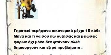 Γηρατειά περήφανα οικονομικά μέχρι 15 κάθε Μήνα και τι να σου πω αυξήσεις και μειώσεις φόρων όχι μόνο δεν φτάνουν αλλά δημιουργούν και εξτρά προβλήματα . Μην ξεχάσεις μέγα Επιτελικέ σήμερα είναι Τρίτη και 13 και δεν σε βλέπω και πολύ καλά ..