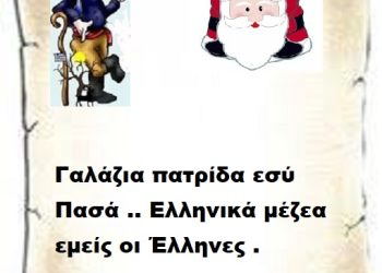 Γαλάζια πατρίδα εσύ Πασά .. Ελληνικά μέζεα εμείς οι Έλληνες .