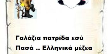 Γαλάζια πατρίδα εσύ Πασά .. Ελληνικά μέζεα εμείς οι Έλληνες .