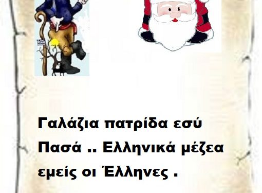 Γαλάζια πατρίδα εσύ Πασά .. Ελληνικά μέζεα εμείς οι Έλληνες .