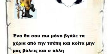 Ένα θα σου πω μόνο βγάλε τα χέρια από την τσέπη και κοίτα μην μας βάλεις και σ άλλη χαζοχαρούμενη απόφασή σου .