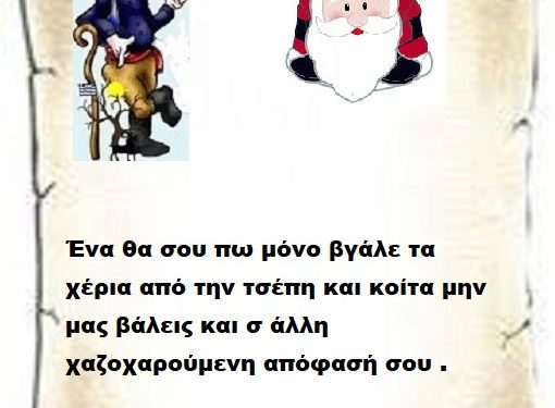 Ένα θα σου πω μόνο βγάλε τα χέρια από την τσέπη και κοίτα μην μας βάλεις και σ άλλη χαζοχαρούμενη απόφασή σου .