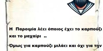 Η  Παροιμία λέει όποιος έχει το καρπούζι και το μαχαίρι  ..  όμως για καρπούζι μιλάει και όχι για την Ελλάδα Επιτελικέ , και την υπογραφή σου και το άλλο πρόσεχε που το βάζεις