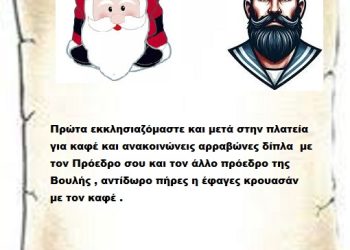 Πρώτα εκκλησιαζόμαστε και μετά στην πλατεία  στο Da Capo για καφέ και ανακοινώνεις αρραβώνες δίπλα  με τον Πρόεδρο σου και τον άλλο πρόεδρο της Βουλής , αντίδωρο πήρες η έφαγες κρουασάν με τον καφέ .