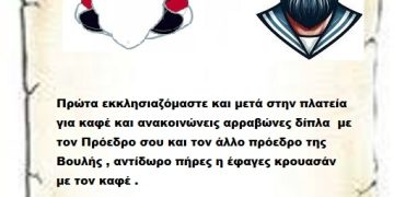 Πρώτα εκκλησιαζόμαστε και μετά στην πλατεία  στο Da Capo για καφέ και ανακοινώνεις αρραβώνες δίπλα  με τον Πρόεδρο σου και τον άλλο πρόεδρο της Βουλής , αντίδωρο πήρες η έφαγες κρουασάν με τον καφέ .