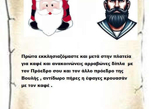 Πρώτα εκκλησιαζόμαστε και μετά στην πλατεία  στο Da Capo για καφέ και ανακοινώνεις αρραβώνες δίπλα  με τον Πρόεδρο σου και τον άλλο πρόεδρο της Βουλής , αντίδωρο πήρες η έφαγες κρουασάν με τον καφέ .