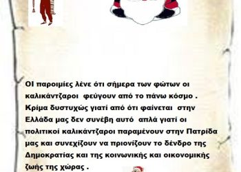 ΟΙ παροιμίες λένε ότι σήμερα των φώτων οι καλικάντζαροι φεύγουν από το πάνω κόσμο . Κρίμα δυστυχώς γιατί από ότι φαίνεται στην Ελλάδα μας δεν συνέβη αυτό απλά γιατί οι πολιτικοί καλικάντζαροι παραμένουν στην Πατρίδα μας και συνεχίζουν να πριονίζουν το δένδρο της Δημοκρατίας και της κοινωνικής και οικονομικής ζωής της χώρας .