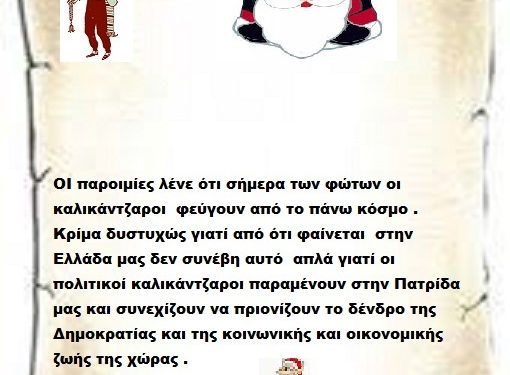 ΟΙ παροιμίες λένε ότι σήμερα των φώτων οι καλικάντζαροι  φεύγουν από το πάνω κόσμο . Κρίμα δυστυχώς γιατί από ότι φαίνεται  στην Ελλάδα μας δεν συνέβη αυτό  απλά γιατί οι πολιτικοί καλικάντζαροι παραμένουν στην Πατρίδα μας και συνεχίζουν να πριονίζουν το δένδρο της Δημοκρατίας και της κοινωνικής και οικονομικής  ζωής της χώρας .