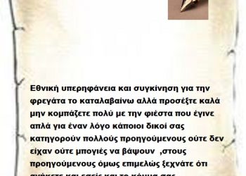 Εθνική υπερηφάνεια και συγκίνηση για την φρεγάτα το καταλαβαίνω αλλά προσέξτε καλά μην κομπάζετε πολύ με την φιέστα που έγινε απλά για έναν λόγο κάποιοι δικοί σας κατηγορούν πολλούς προηγούμενους ούτε δεν είχαν ούτε μπογιές να βάψουν  ,στους προηγούμενους όμως επιμελώς ξεχνάτε ότι ανήκετε και εσείς και το κόμμα σας .
