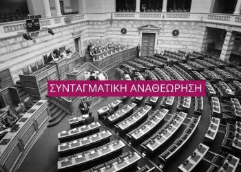 Άρθρο 86: Μπορούν να εξεταστούν τα πεπραγμένα της κυβέρνησης Μητσοτάκη και μετά τις εκλογές;