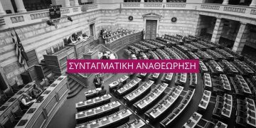 Άρθρο 86: Μπορούν να εξεταστούν τα πεπραγμένα της κυβέρνησης Μητσοτάκη και μετά τις εκλογές;