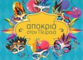 ΑΠΟΚΡΙΑ ΣΤΟΝ ΠΕΙΡΑΙΑ 2026